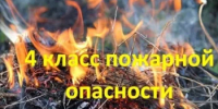 Высокая пожарная опасность-4 класс в западных районах! - Грачевский район