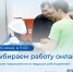 Выбираем работу вместе с Кадровым центром - Центр занятости населения