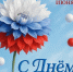 С Днем России! - Магнитская ТПП