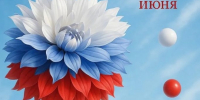 С Днем России! - Магнитская ТПП