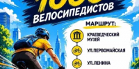 Салават в 7-й раз примет участие в большом велопробеге «День 1000 велосипедистов»! - Администрация г. Салават