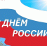 С Днём России! - Избирательная комиссия