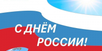 С Днём России! - Избирательная комиссия