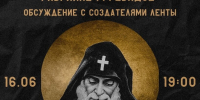 Ковчег приглашает на просмотр фильма о современном святом вместе с создателями картины - Свято-Троицкий собор