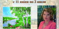 «У природы нет плохой погоды» выставка живописи Натальи Галкиной - МБС г. Твери