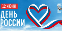 Поздравляем с Днем России! - Учебно-методический центр