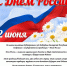Поздравление с Днем России! - Арбитражный суд