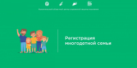 Регистрация многодетной семьи - Центр соцзащиты населения