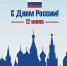 День России объединяет всех, кто любит свою страну - ЛОТПП