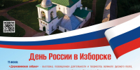 Псковичей приглашают провести День России в музее-заповеднике «Изборск» - InformPskov.Ru
