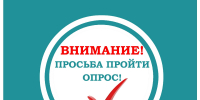 11_opros_obyavlenie.jpg - Администрация МР Кизлярского