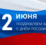 С Днём России! - Губкинская ТПП