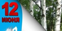 Дню России... - Технологический техникум