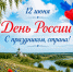 Поздравление председателя ФПАО Сергея Савочкина с Днем России - Федерация профсоюзов Архангельской области
