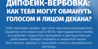 Дипфейк-вербовка: как тебя могут обмануть голосом и лицом декана? - Чувашский ГАУ