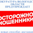 ПРОКУРАТУРА ВОЛОГОДСКОЙ ОБЛАСТИ ПРЕДУПРЕЖДАЕТ О новых способах дистанционного мошенничества!!!. - Кирилловский муниципальный округ