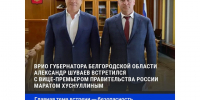 Врио губернатора Белгородской области Александр Шуваев на встрече с вице-премьером Маратом Хуснуллиным обсудил безопасность приграничья и поддержку региона. - Красногвардейский район