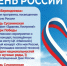 Концертная программа, посвященная Дню России - Департамент культуры