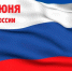 Поздравление Министра культуры Владимирской области О.В.Деминой с Днём России - Минкультуры Владимирской области