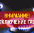Отключение газоснабжения и горячего водоснабжения в с. Зеленец!. - Сыктывдинский район
