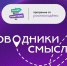 Примите участие в проекте «Проводники смыслов. - Администрация МО