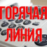 11 июня - прямая линия по профилактике правонарушений на госслужбе - Министерство труда и социальной поддержки населения