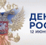 Поздравляем с Днем России! - Агентство инновационного развития
