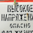 Свыше 18 млрд руб. выделено на восстановление энергообъектов Донбасса и Новороссии - Херсонское агентство новостей