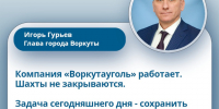 На прямой линии глава Воркуты прокомментировал ситуацию в градообразующей компании. - Муниципальный округ Воркута