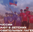 В детских лагерях Дагестана пройдут праздничные мероприятия ко Дню России - Дагестанская правда