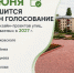 До конца голосования осталось 12 дней !. - Администрация г. Малгобек