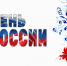 12 июня - День России - Волгодонский инженерно-технический институт