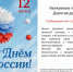 Поздравляем с Днём России! - Универсальная библиотека