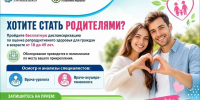 Мужчин и женщин в возрасте 18-49 лет приглашают пройти диспансеризацию по оценке репродуктивного здоровья! - Департамент здравоохранения
