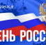 Поздравляем с Днём России! - ИМСИТ