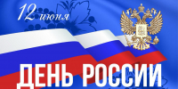 Поздравляем с Днём России! - ИМСИТ
