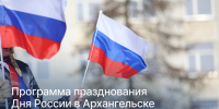 Архангельск готовится встретить День России - ИА Dvina29
