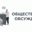 Уведомление о проведении публичных консультаций (общественного обсуждения) по проекту приказа - Департамент промышленности, транспорта и связи