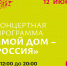 12 июня в Курске на Полугоре пройдет концертная программа «Мой дом – Россия» - Городские Известия