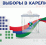 Назначены выборы депутатов Законодательного Собрания Республики Карелия - Центральная избирательная комиссия