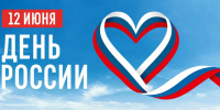 С Днем России! - Сахалинское областное объединение организаций профсоюзов