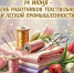 Поздравление Губернатора А.А.Авдеева с Днём работников лёгкой промышленности, который отмечается 14 июня - Администрация области