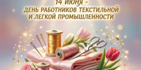 Поздравление Губернатора А.А.Авдеева с Днём работников лёгкой промышленности, который отмечается 14 июня - Администрация области