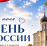 Поздравление руководителей Владимирской области с Днём России, который отмечается 12 июня - Администрация области
