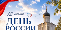 Поздравление руководителей Владимирской области с Днём России, который отмечается 12 июня - Администрация области
