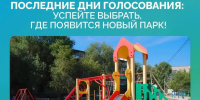 Всего несколько дней осталось у астраханцев, чтобы выбрать парк или сквер для благоустройства - Punkt-a.info