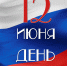 С Днём России!  - Петрозаводская государственная консерватория