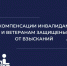 Компенсации инвалидов и ветеранов защищены от взысканий - УФССП