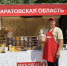 Саратовская область презентует свою продукцию на гастрономическом фестивале «Вкусы России» - Министерство сельского хозяйства