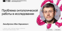На школе «Мыслить и конструировать Живое!» прочитают лекцию о проблеме онтологической работы - ЮФУ